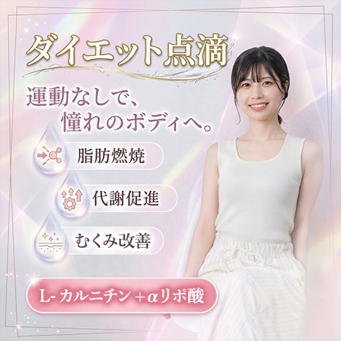 ダイエット点滴 脂肪燃焼・代謝促進・痩せる点滴 L-カルニチン／αリポ酸でスタイリッシュでスリムな体型へ