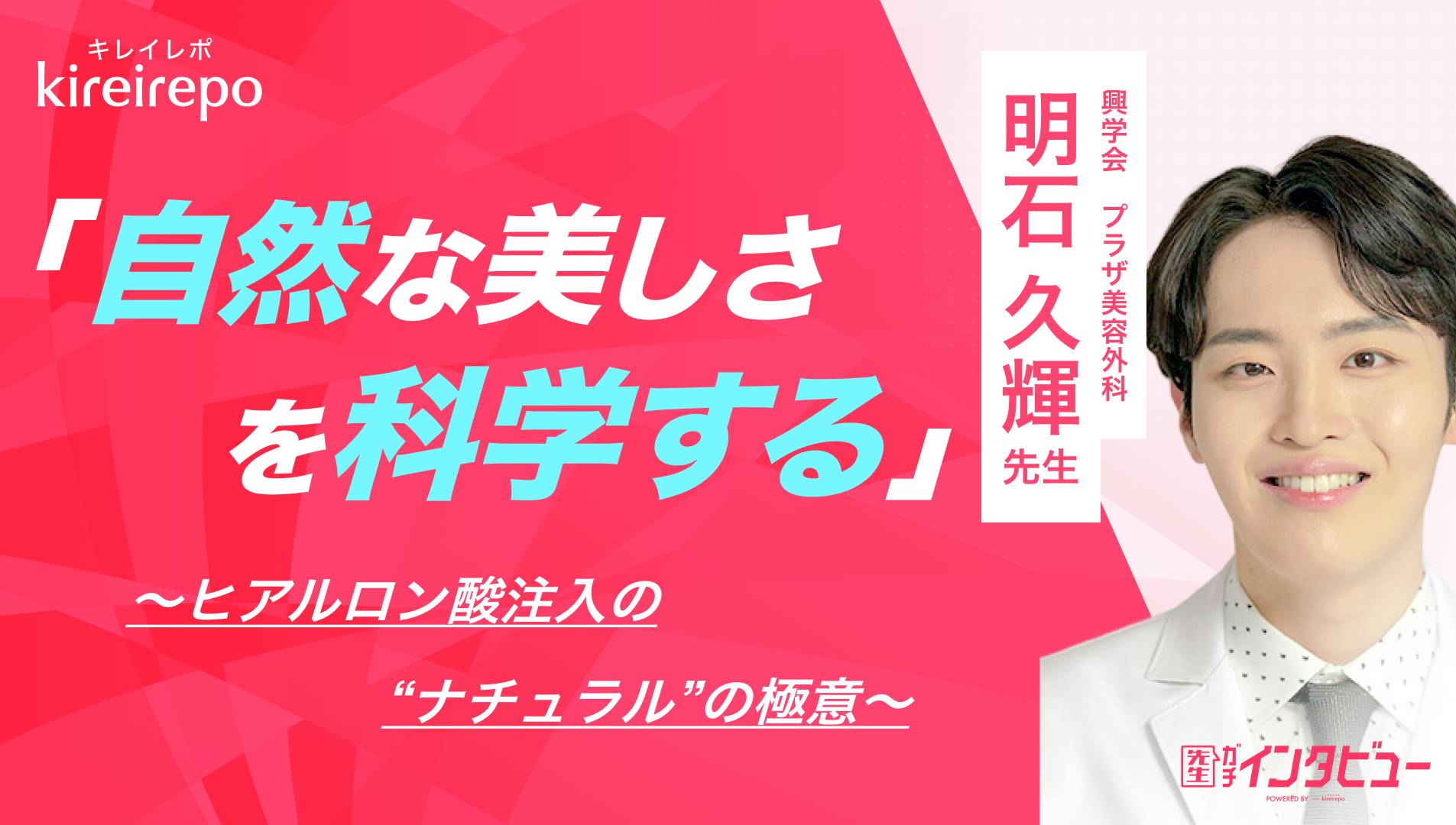 「自然な美しさを科学する」ヒアルロン酸注入の“ナチュラル”の極意／プラザ美容外科