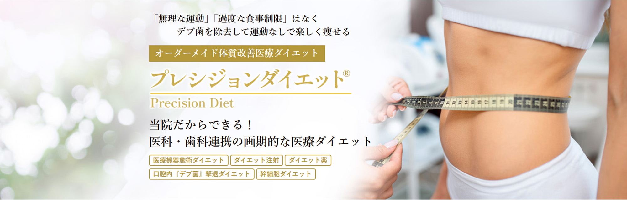 プレシジョンダイエット